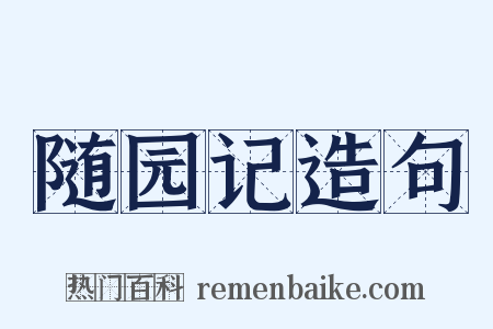 随园记造句是什么意思的图片